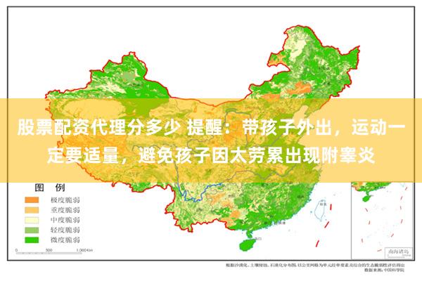 股票配资代理分多少 提醒：带孩子外出，运动一定要适量，避免孩子因太劳累出现附睾炎