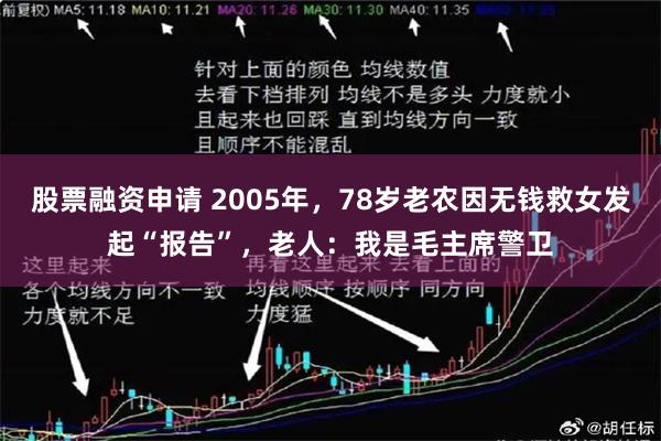 股票融资申请 2005年，78岁老农因无钱救女发起“报告”，老人：我是毛主席警卫