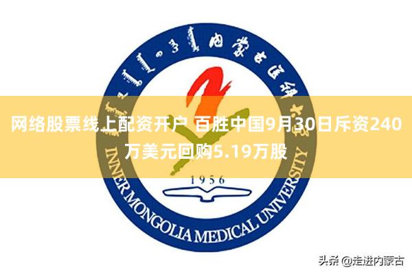 网络股票线上配资开户 百胜中国9月30日斥资240万美元回购5.19万股