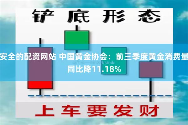 安全的配资网站 中国黄金协会：前三季度黄金消费量同比降11.18%