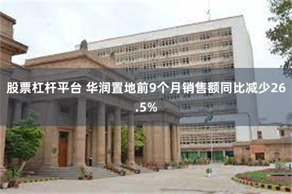 股票杠杆平台 华润置地前9个月销售额同比减少26.5%