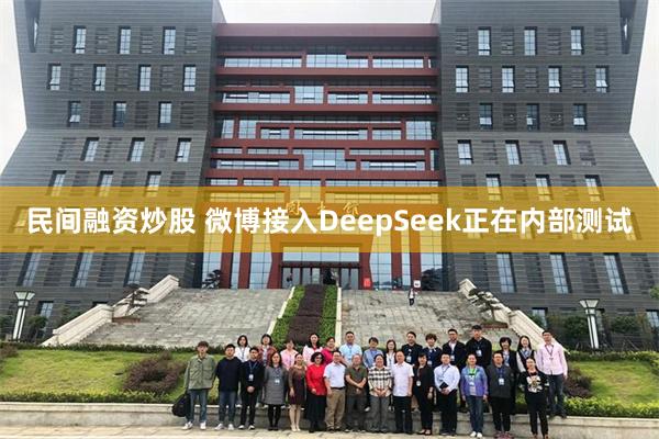 民间融资炒股 微博接入DeepSeek正在内部测试