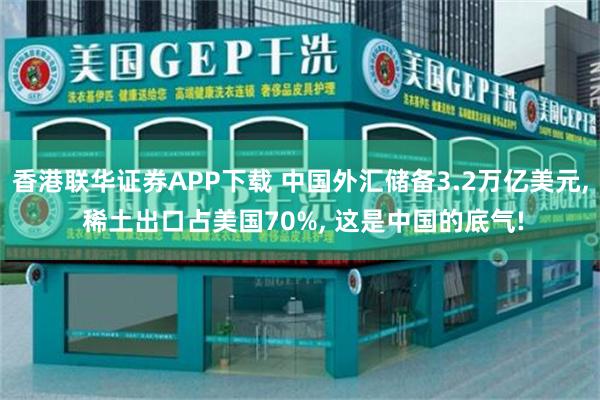 香港联华证券APP下载 中国外汇储备3.2万亿美元, 稀土出口占美国70%, 这是中国的底气!