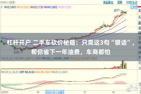 杠杆开户 二手车砍价秘籍：只需这3句“狠话”，帮你省下一年油费，车商都怕