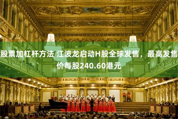 股票加杠杆方法 江波龙启动H股全球发售，最高发售价每股240.60港元