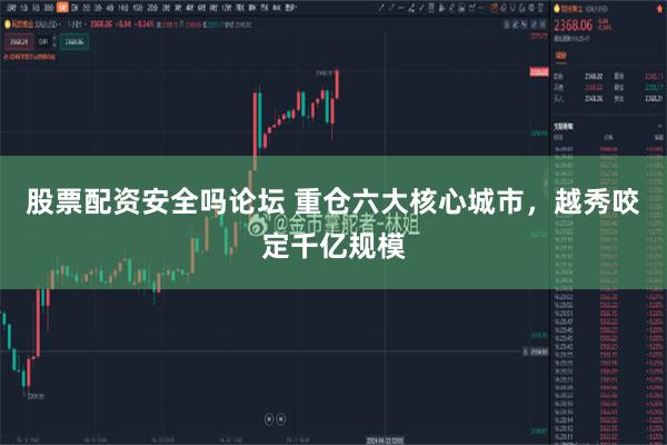 股票配资安全吗论坛 重仓六大核心城市，越秀咬定千亿规模