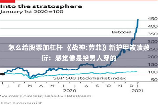 怎么给股票加杠杆 《战神:劳菲》新护甲被喷敷衍：感觉像是给男人穿的