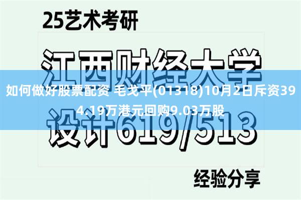 如何做好股票配资 毛戈平(01318)10月2日斥资394.19万港元回购9.03万股