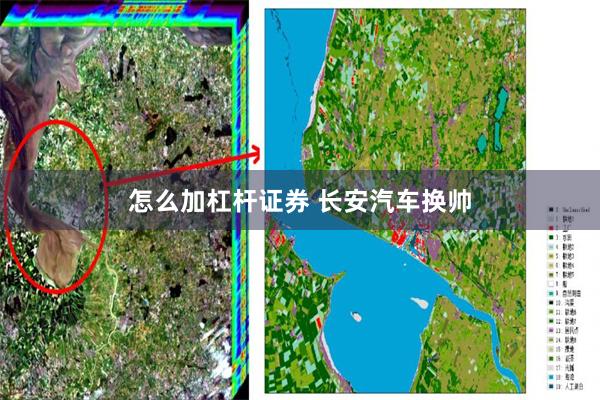 怎么加杠杆证券 长安汽车换帅